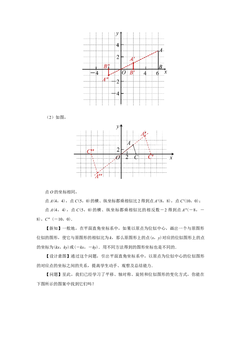 27.3（教学设计）位似（第2课时）_初中数学人教版_9下-初中数学人教版_01课件+教案（配套）_课件+教案+分层作业（2024）_课件+教案_27.3位似（第2课时）（教学课件+教学设计+预习导学）