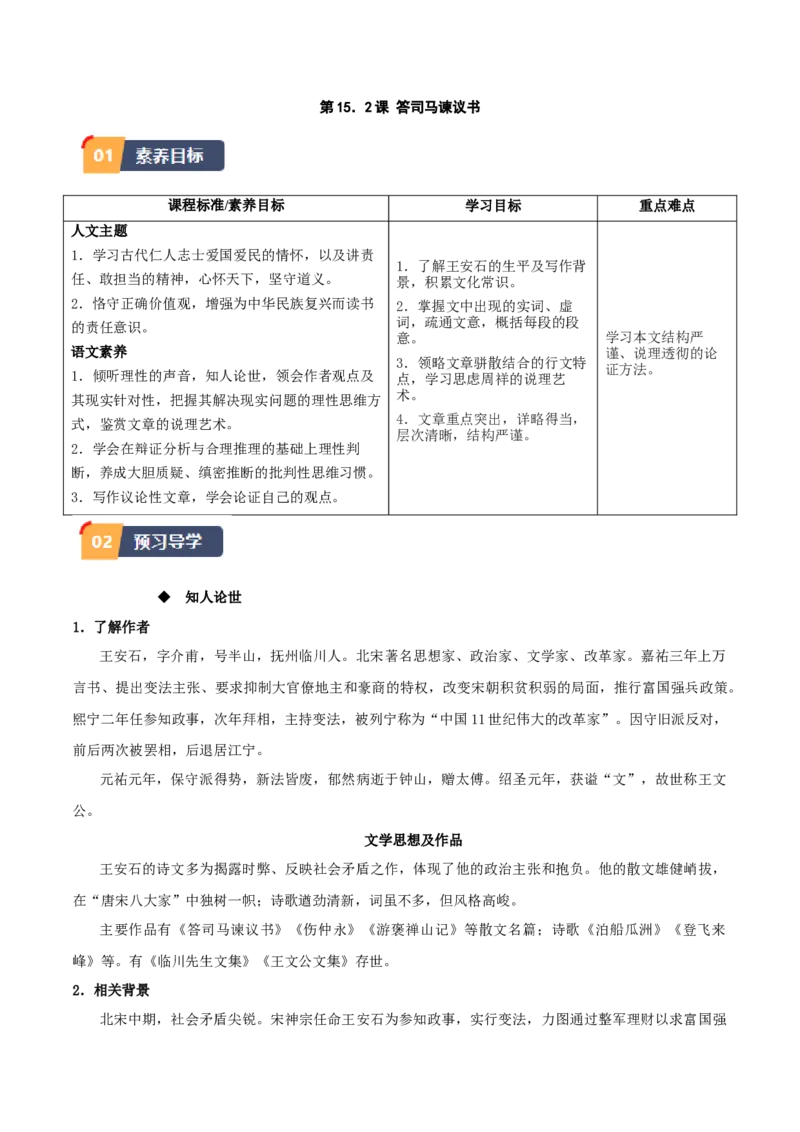第15.2课答司马谏议书（教师版）_高语_高中语文_必修下册_同步讲义