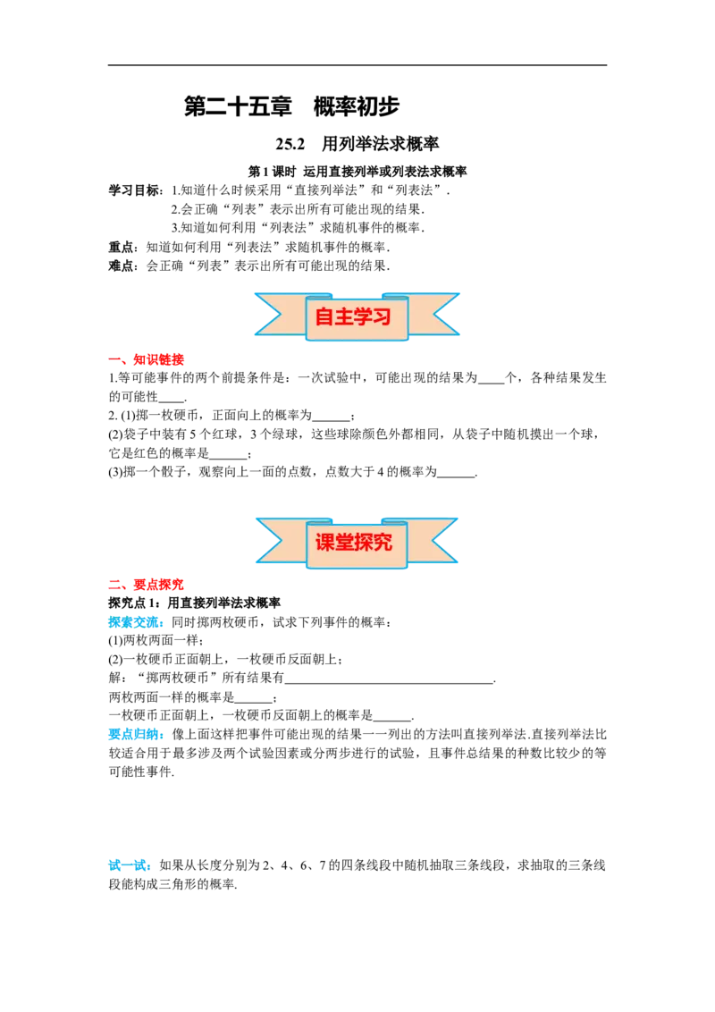 25.2第1课时运用直接列举或列表法求概率_初中数学人教版_9上-初中数学人教版_02课件+导学案（配套）_RJ九上第25章概率初步_25.2第1课时运用直接列举或列表法求概率