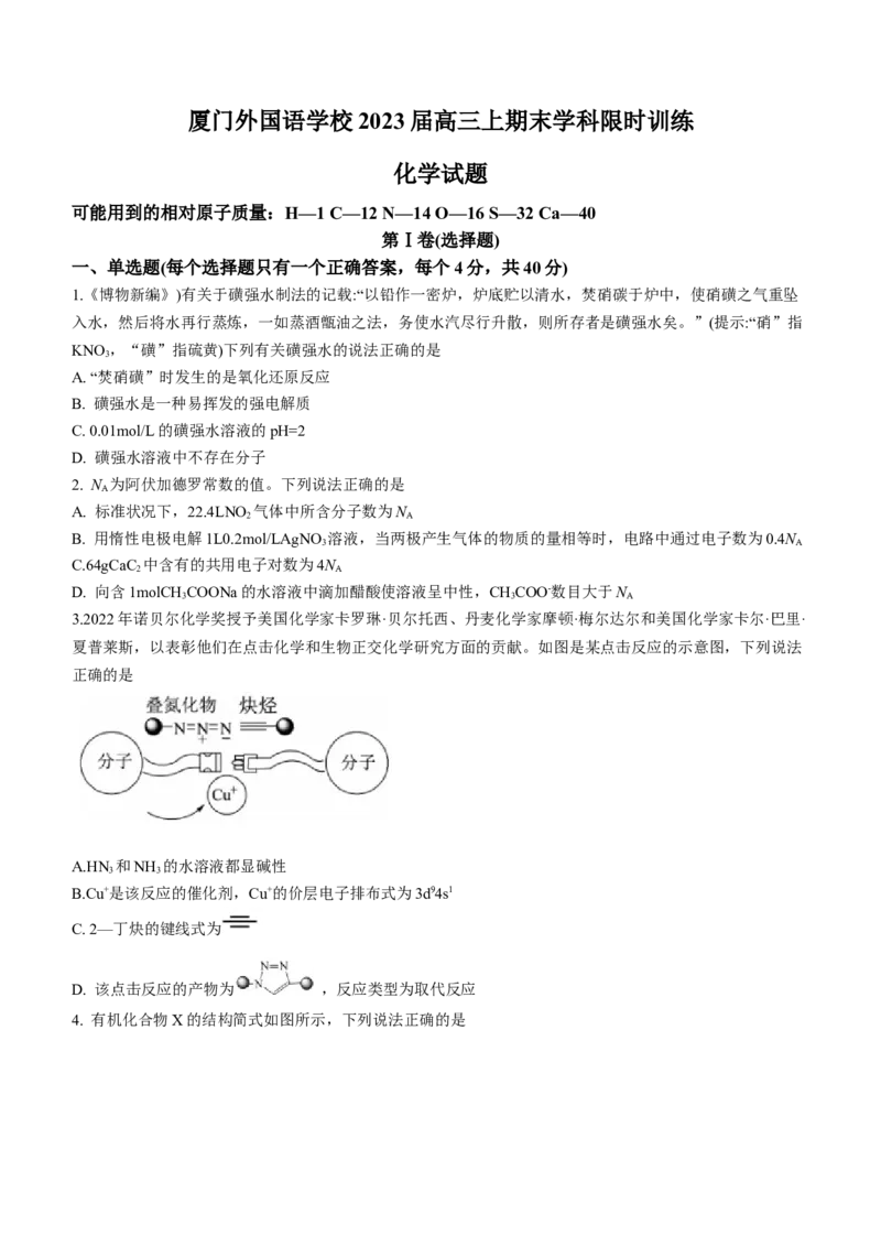 2023福建省厦门外国语学校高三上学期期末检测化学_05高考化学_高考模拟题_新高考