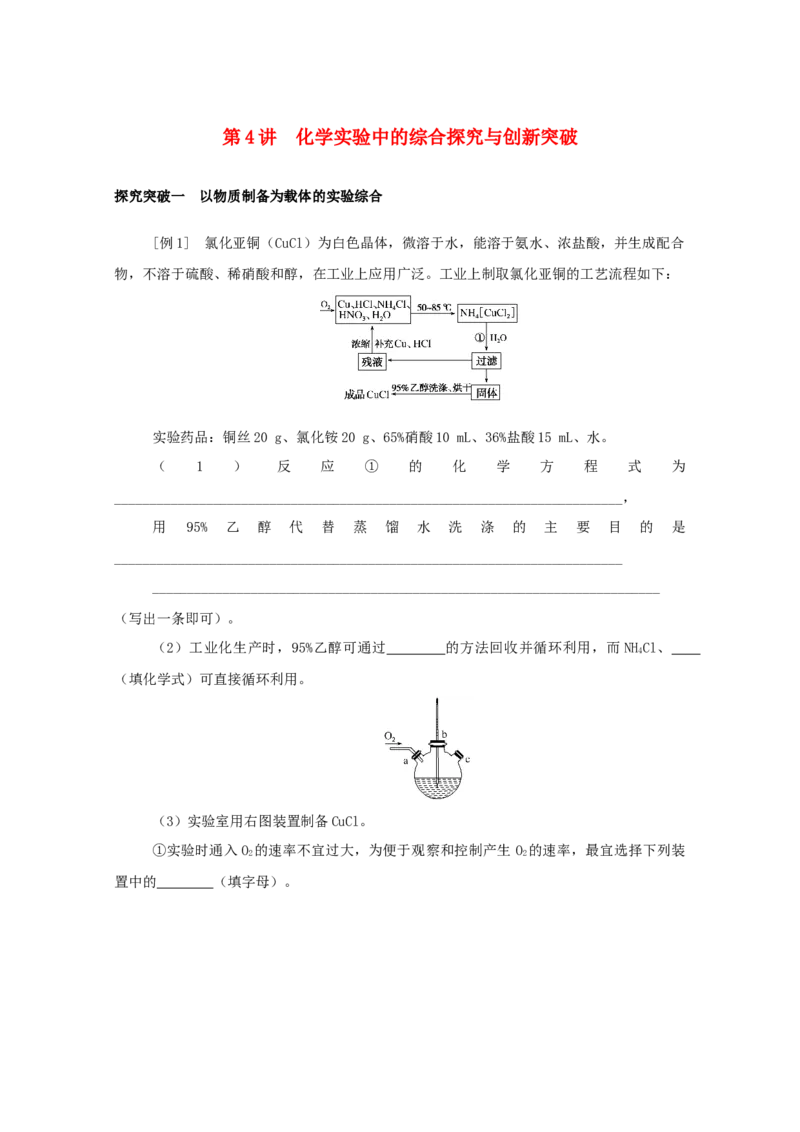 2022届高考化学一轮复习10.4化学实验中的综合探究与创新突破学案202106071125_05高考化学_新高考复习资料_2022年新高考资料_2022届高考化学一轮复习全一册学案打包40套