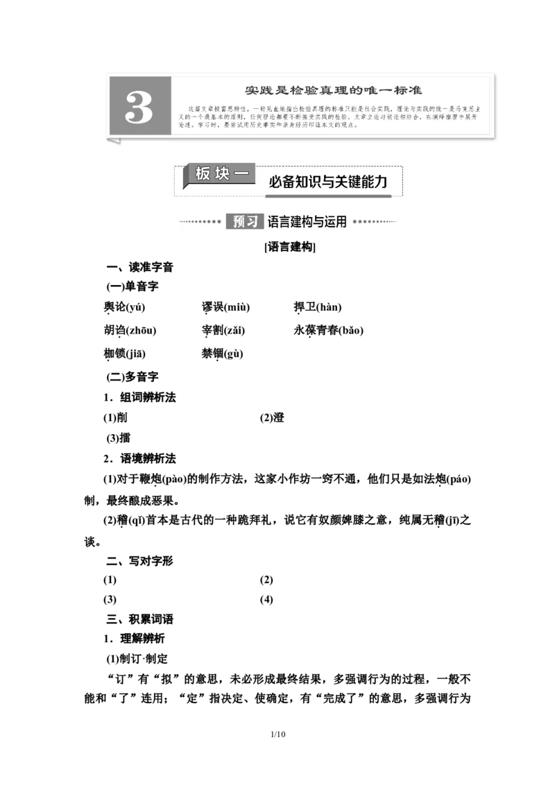 第1单元3实践是检验真理的唯一标准教师用书&mdash;高中语文统编版（2019）选择性必修上册_高语_人教版高中语文_04部编高中语文选择性必修中册_讲义