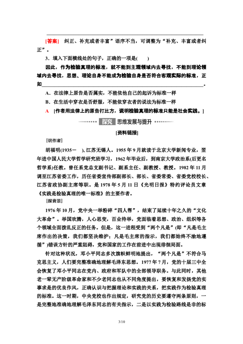 第1单元3实践是检验真理的唯一标准教师用书&mdash;高中语文统编版（2019）选择性必修上册_高语_人教版高中语文_04部编高中语文选择性必修中册_讲义