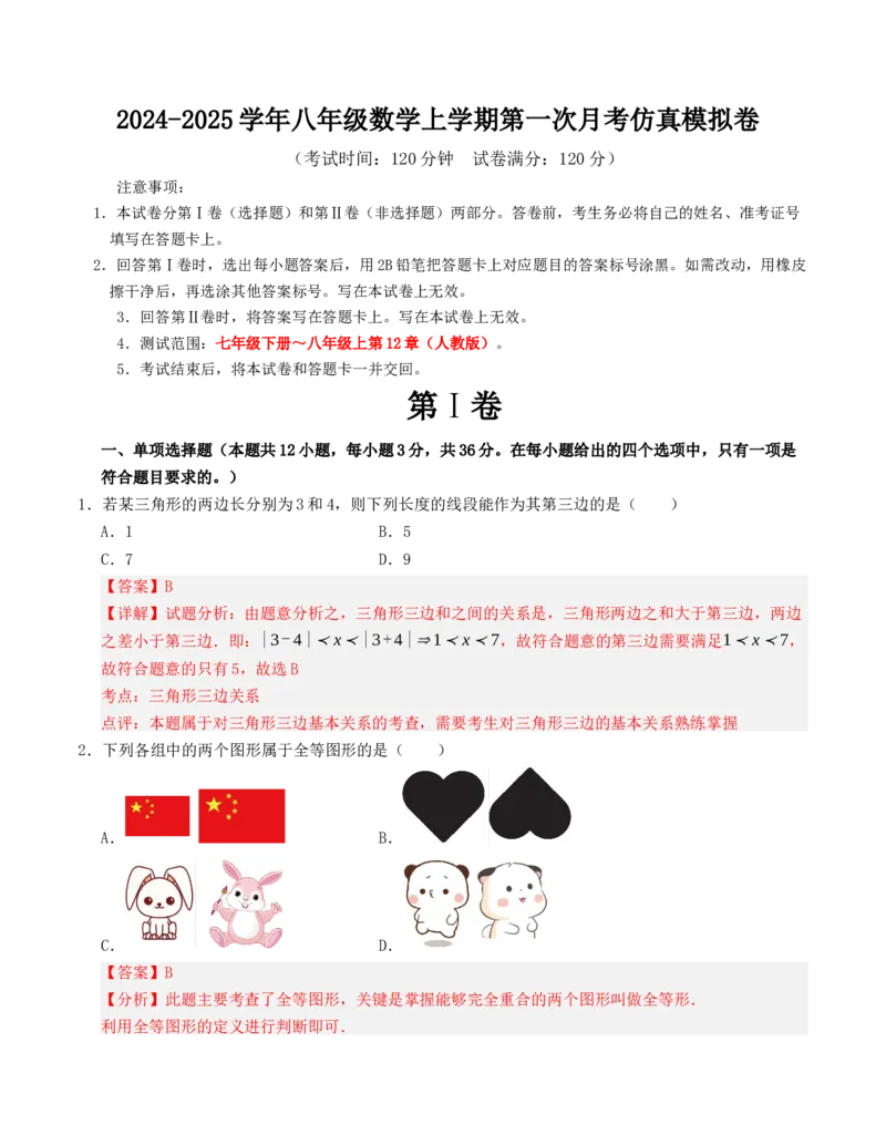 八年级数学上学期第一次月考仿真模拟卷（人教版）教师版_初中数学_八年级数学上册（人教版）_重难点题型高分突破-U207
