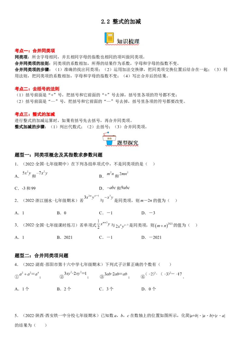 2.2整式的加减-2022-2023学年七年级数学上册《考点&bull;题型&bull;技巧》精讲与精练高分突破（人教版）_初中数学人教版_7上-初中数学人教版_7上-初中数学人教版（旧版）赠送_07专项讲练
