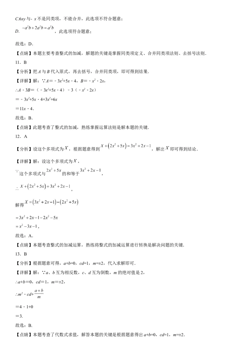 2.2整式的加减-2022-2023学年七年级数学上册《考点&bull;题型&bull;技巧》精讲与精练高分突破（人教版）_初中数学人教版_7上-初中数学人教版_7上-初中数学人教版（旧版）赠送_07专项讲练