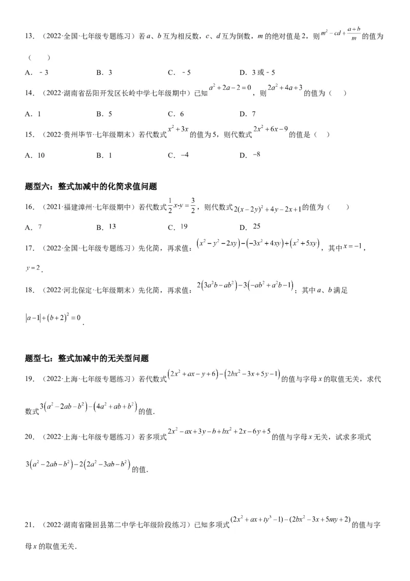 2.2整式的加减-2022-2023学年七年级数学上册《考点&bull;题型&bull;技巧》精讲与精练高分突破（人教版）_初中数学人教版_7上-初中数学人教版_7上-初中数学人教版（旧版）赠送_07专项讲练