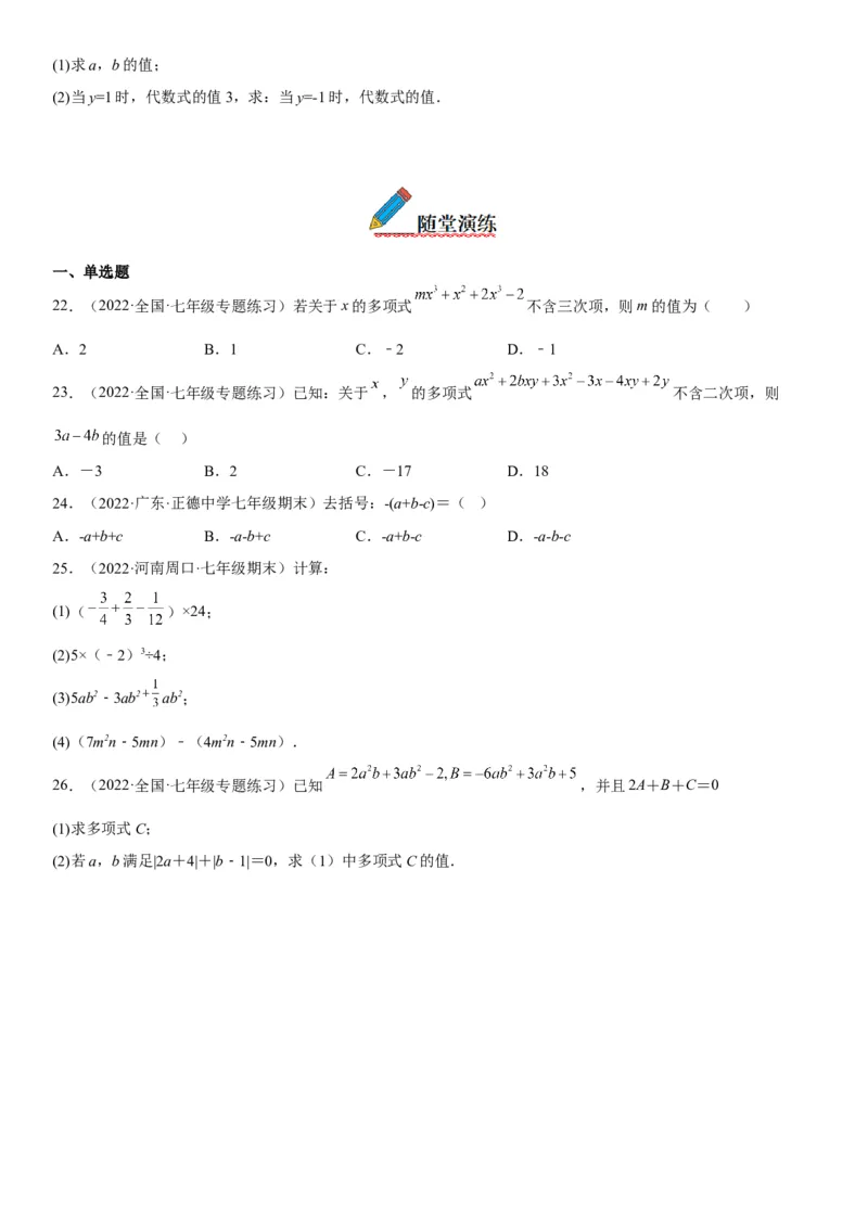 2.2整式的加减-2022-2023学年七年级数学上册《考点&bull;题型&bull;技巧》精讲与精练高分突破（人教版）_初中数学人教版_7上-初中数学人教版_7上-初中数学人教版（旧版）赠送_07专项讲练