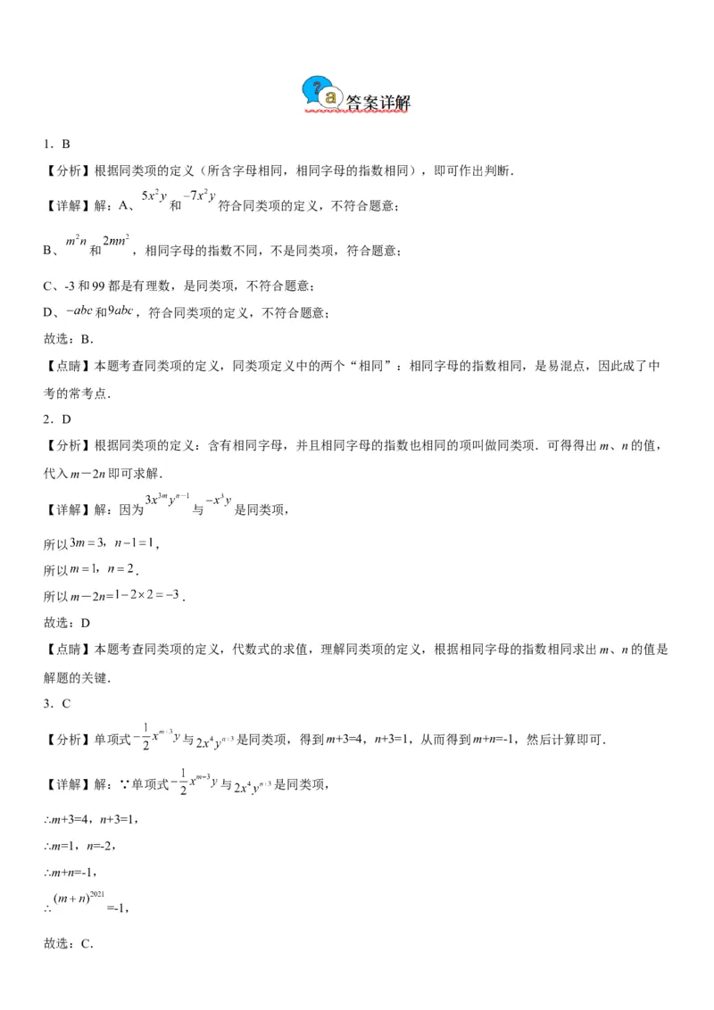 2.2整式的加减-2022-2023学年七年级数学上册《考点&bull;题型&bull;技巧》精讲与精练高分突破（人教版）_初中数学人教版_7上-初中数学人教版_7上-初中数学人教版（旧版）赠送_07专项讲练