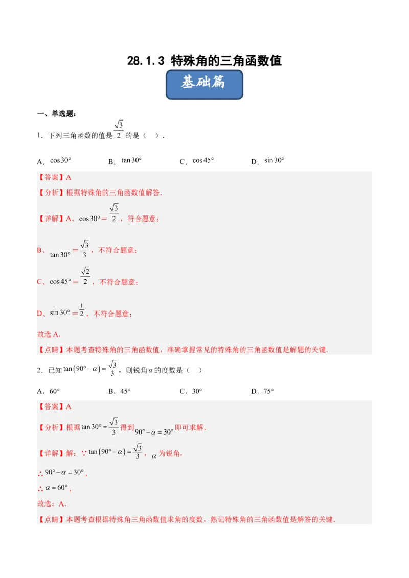 28.1.3特殊角的三角函数值（分层练习）（解析版）_初中数学人教版_9下-初中数学人教版_06习题试卷_1同步练习_同步练习（第3套）