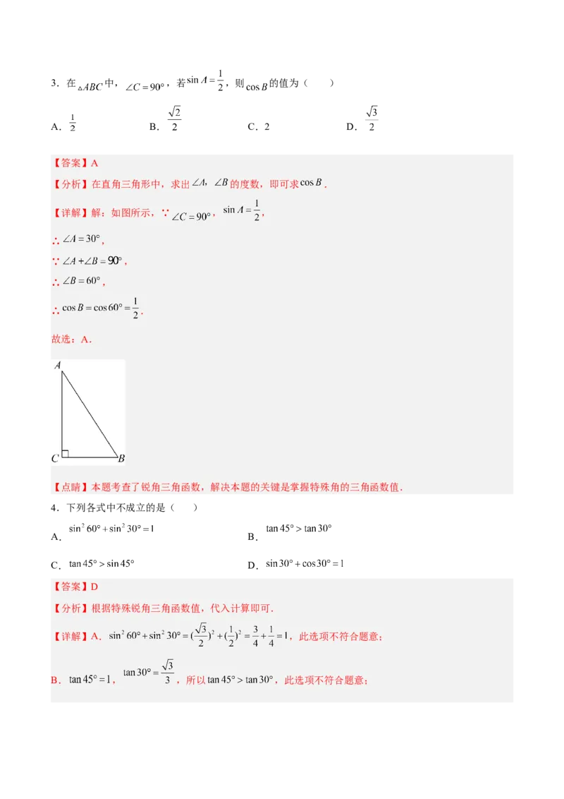 28.1.3特殊角的三角函数值（分层练习）（解析版）_初中数学人教版_9下-初中数学人教版_06习题试卷_1同步练习_同步练习（第3套）
