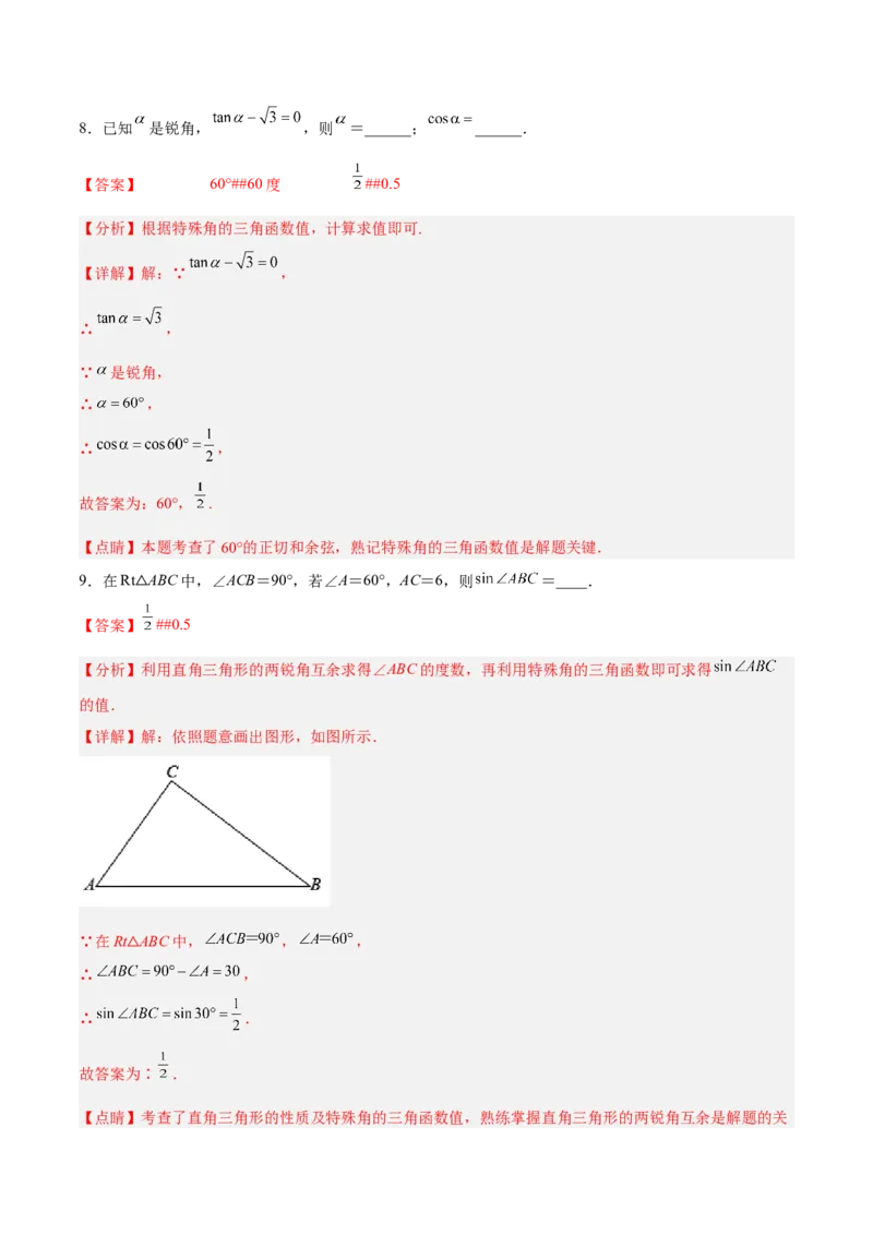 28.1.3特殊角的三角函数值（分层练习）（解析版）_初中数学人教版_9下-初中数学人教版_06习题试卷_1同步练习_同步练习（第3套）
