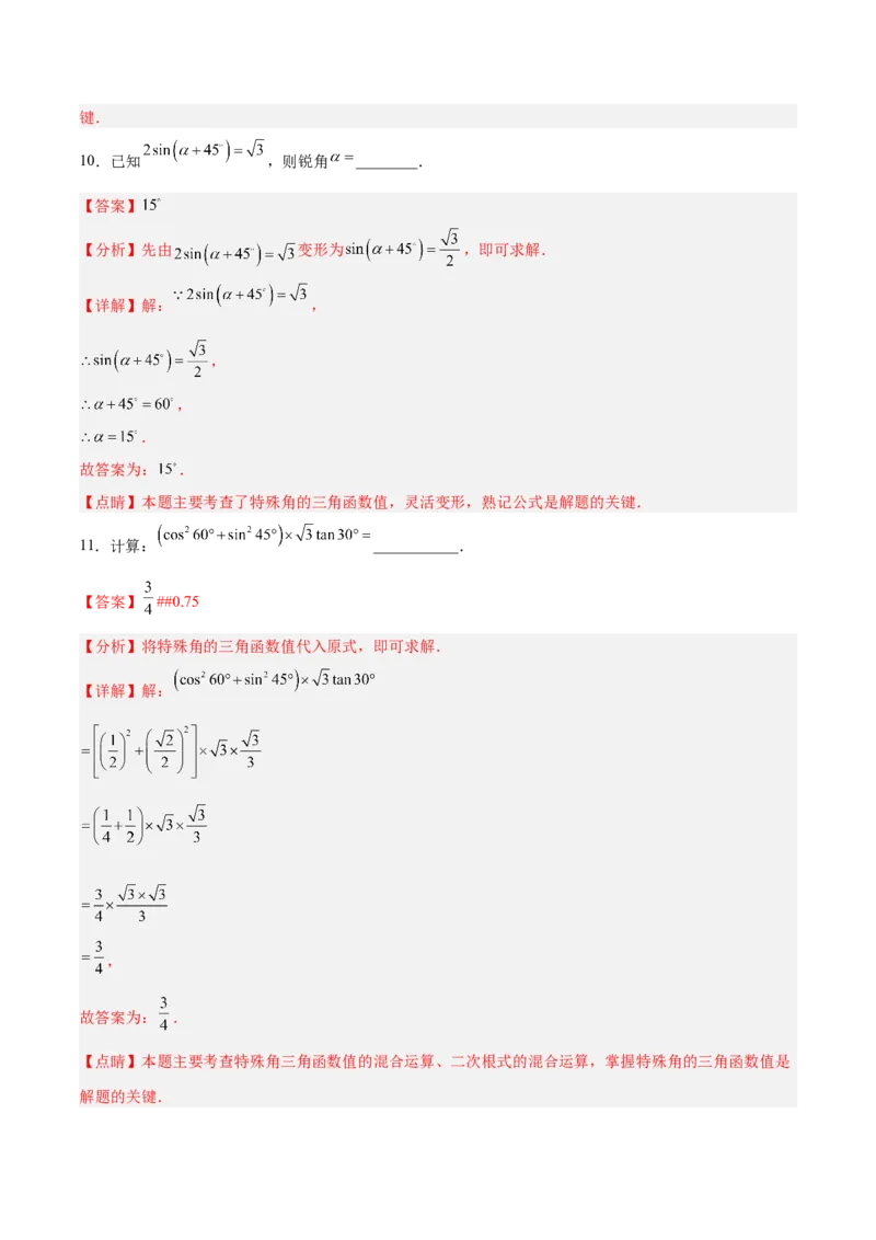 28.1.3特殊角的三角函数值（分层练习）（解析版）_初中数学人教版_9下-初中数学人教版_06习题试卷_1同步练习_同步练习（第3套）
