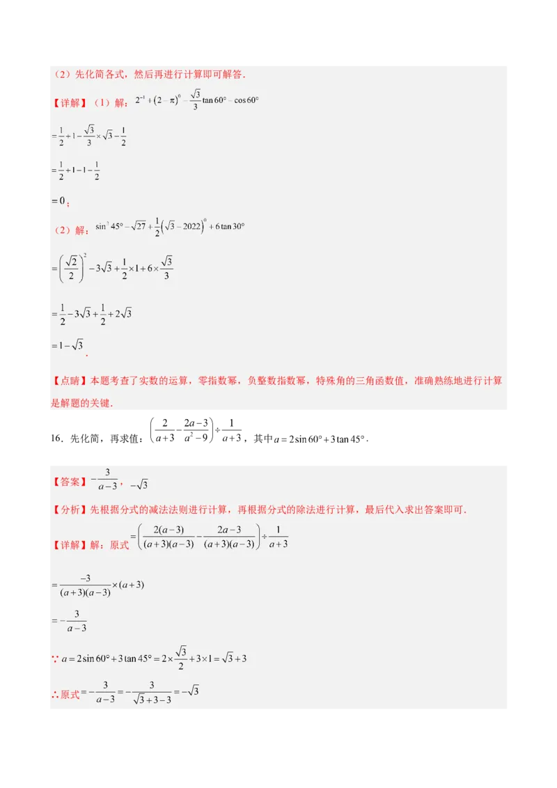 28.1.3特殊角的三角函数值（分层练习）（解析版）_初中数学人教版_9下-初中数学人教版_06习题试卷_1同步练习_同步练习（第3套）