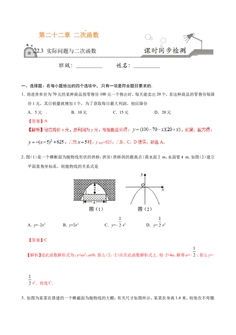 22.3实际问题与二次函数-九年级数学人教版（上）（解析版）_初中数学人教版_9上-初中数学人教版_06习题试卷_1同步练习_同步练习（第1套）