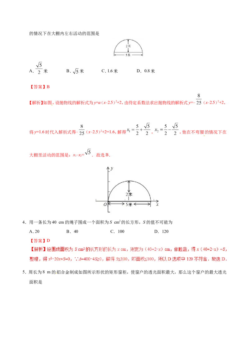 22.3实际问题与二次函数-九年级数学人教版（上）（解析版）_初中数学人教版_9上-初中数学人教版_06习题试卷_1同步练习_同步练习（第1套）