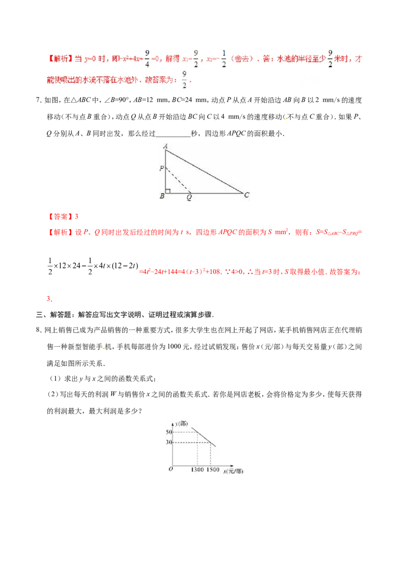 22.3实际问题与二次函数-九年级数学人教版（上）（解析版）_初中数学人教版_9上-初中数学人教版_06习题试卷_1同步练习_同步练习（第1套）