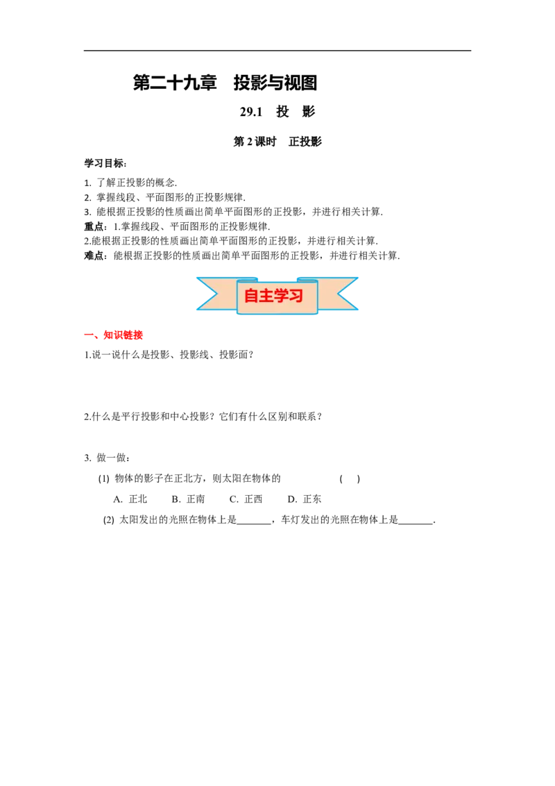 29.1第2课时正投影_初中数学人教版_9下-初中数学人教版_02课件+导学案（配套）_4.RJ九数下第二十九章投影与视图_29.1第2课时正投影