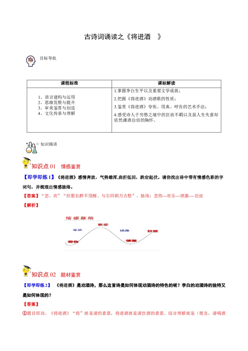 古诗词诵读之《将进酒》（学生版）-2023年高二语文同步精品讲义（选择性必修上册）_高语_2024年高中语文新人教版同步练习讲义word精讲精练高一高二电子版
