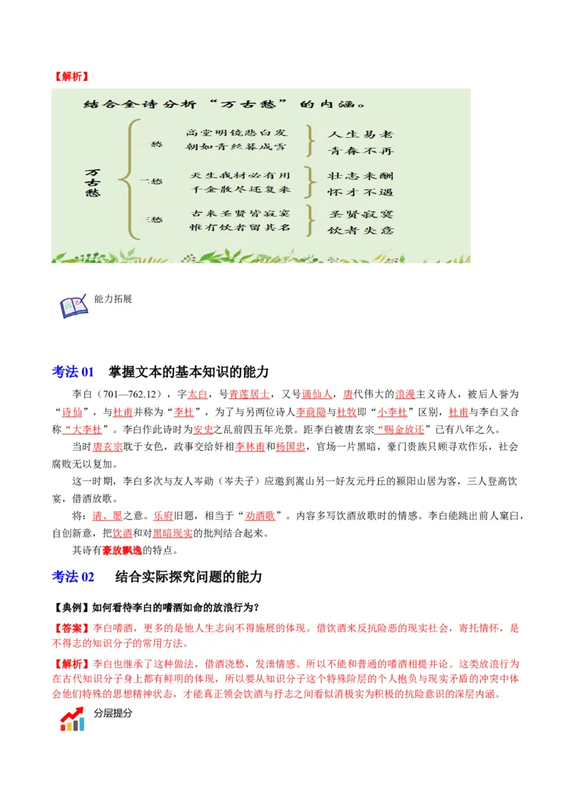 古诗词诵读之《将进酒》（学生版）-2023年高二语文同步精品讲义（选择性必修上册）_高语_2024年高中语文新人教版同步练习讲义word精讲精练高一高二电子版