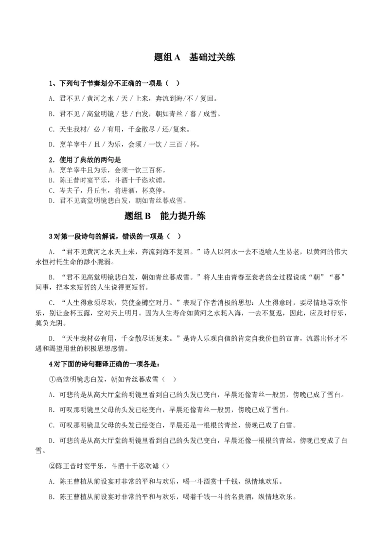 古诗词诵读之《将进酒》（学生版）-2023年高二语文同步精品讲义（选择性必修上册）_高语_2024年高中语文新人教版同步练习讲义word精讲精练高一高二电子版