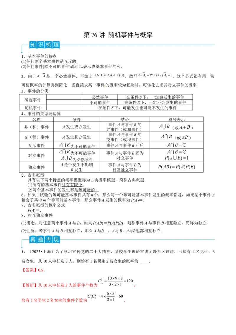 第76讲随机事件与概率（解析版）_2.2025数学总复习_2024年新高考资料_1.2024一轮复习_2024年高考数学一轮复习精品导学案（新高考）