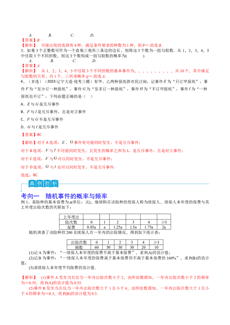 第76讲随机事件与概率（解析版）_2.2025数学总复习_2024年新高考资料_1.2024一轮复习_2024年高考数学一轮复习精品导学案（新高考）