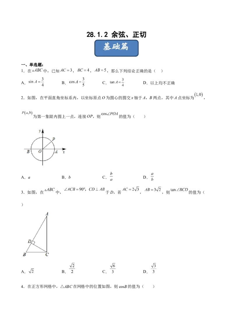 28.1.2余弦、正切（分层练习）（原卷版）_初中数学人教版_9下-初中数学人教版_06习题试卷_1同步练习_同步练习（第3套）