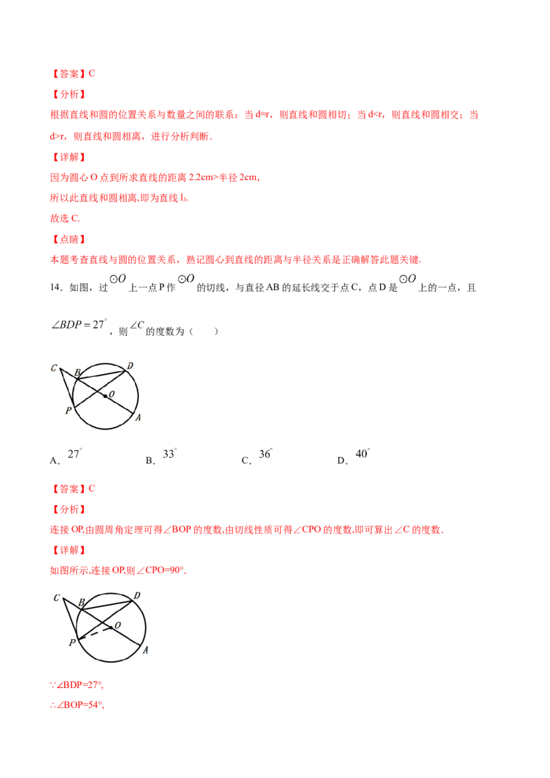 24.2点和圆、直线和圆的位置关系(基础训练)(解析版)_初中数学人教版_9上-初中数学人教版_06习题试卷_1同步练习_同步练习（第2套）