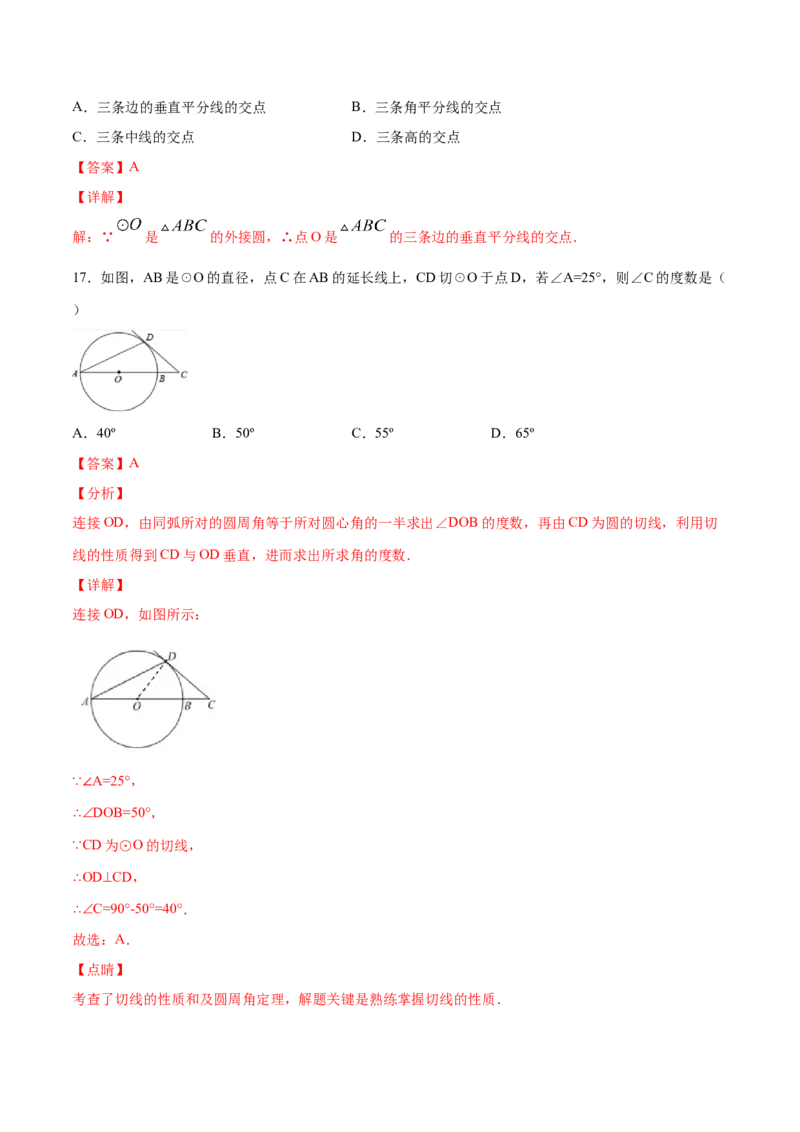 24.2点和圆、直线和圆的位置关系(基础训练)(解析版)_初中数学人教版_9上-初中数学人教版_06习题试卷_1同步练习_同步练习（第2套）