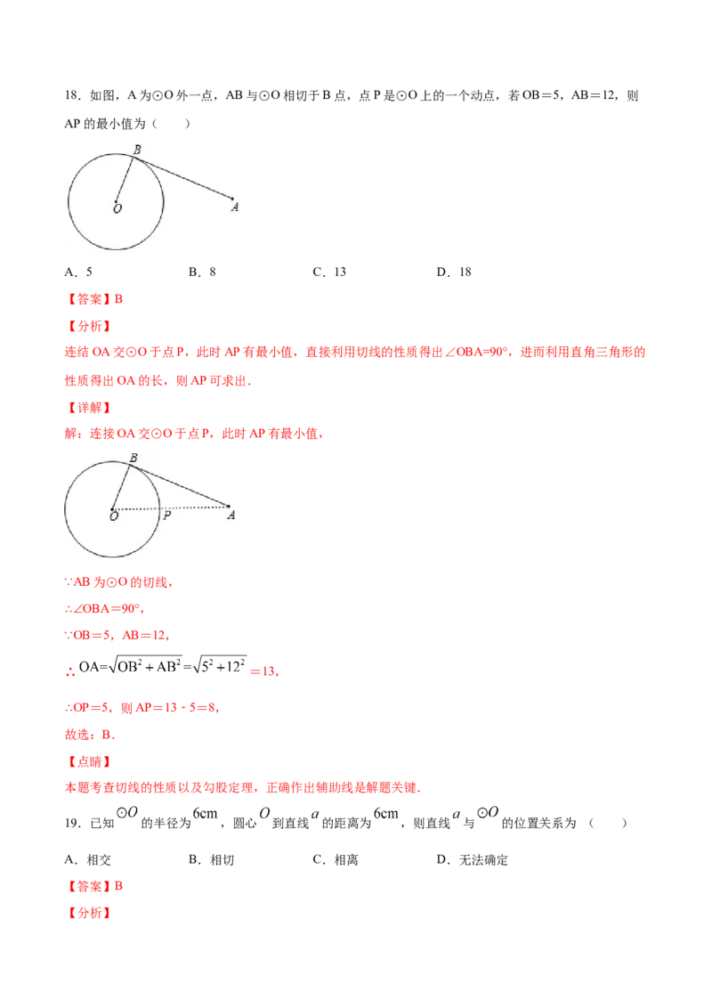 24.2点和圆、直线和圆的位置关系(基础训练)(解析版)_初中数学人教版_9上-初中数学人教版_06习题试卷_1同步练习_同步练习（第2套）