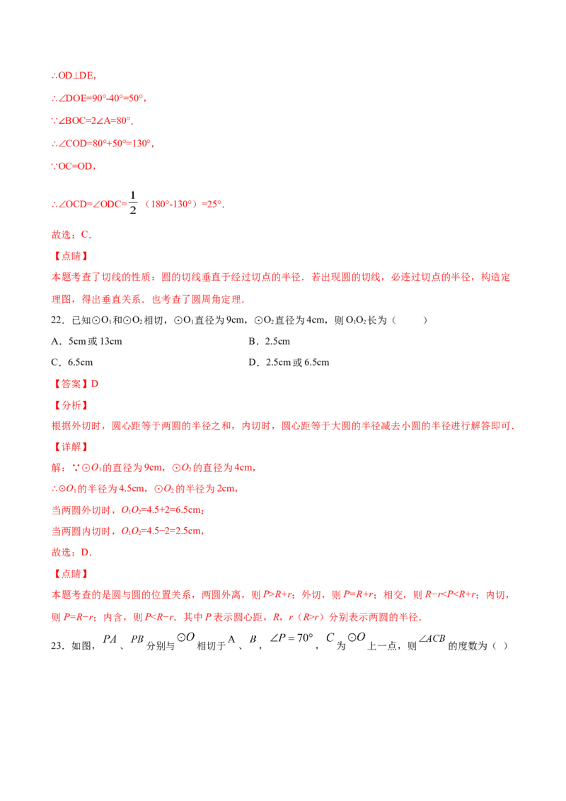 24.2点和圆、直线和圆的位置关系(基础训练)(解析版)_初中数学人教版_9上-初中数学人教版_06习题试卷_1同步练习_同步练习（第2套）