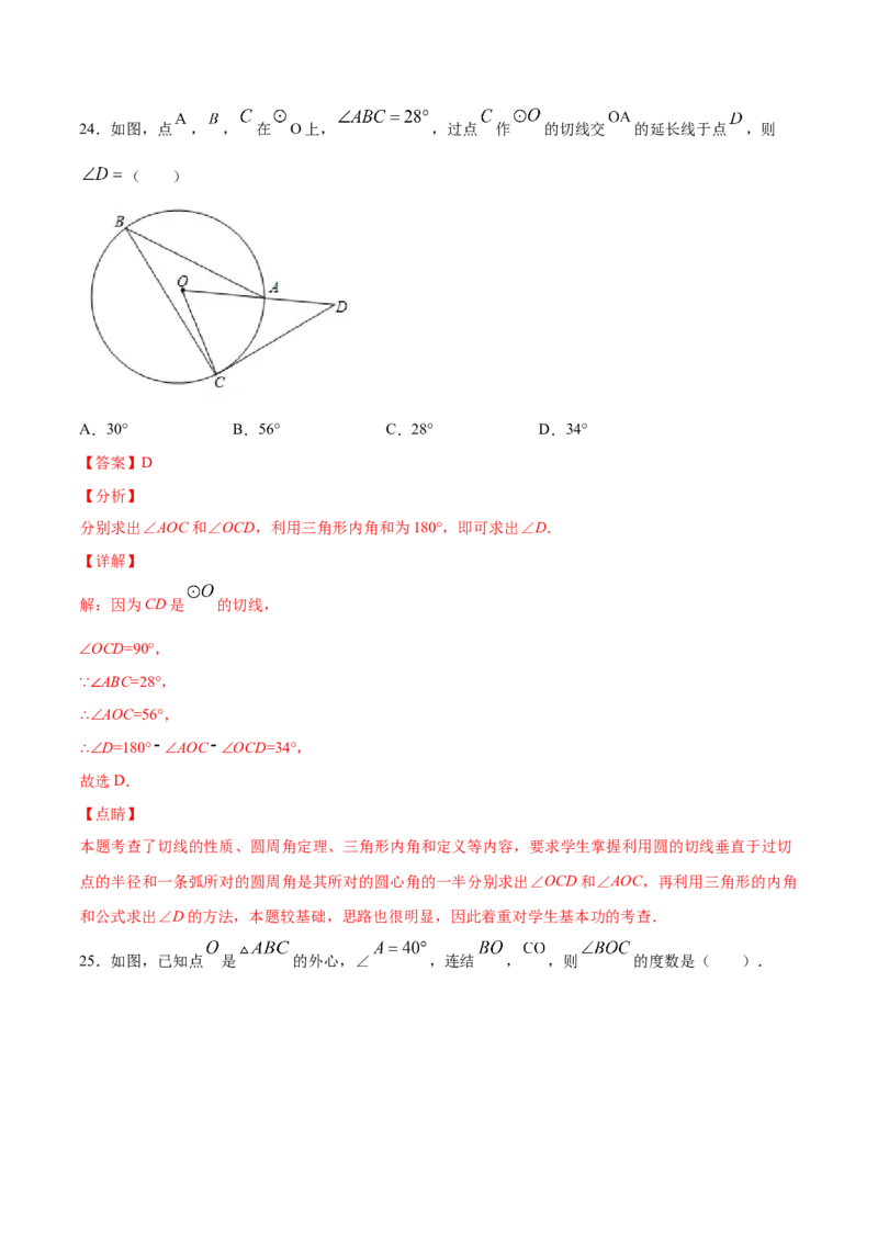 24.2点和圆、直线和圆的位置关系(基础训练)(解析版)_初中数学人教版_9上-初中数学人教版_06习题试卷_1同步练习_同步练习（第2套）