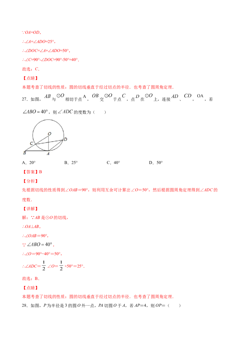 24.2点和圆、直线和圆的位置关系(基础训练)(解析版)_初中数学人教版_9上-初中数学人教版_06习题试卷_1同步练习_同步练习（第2套）