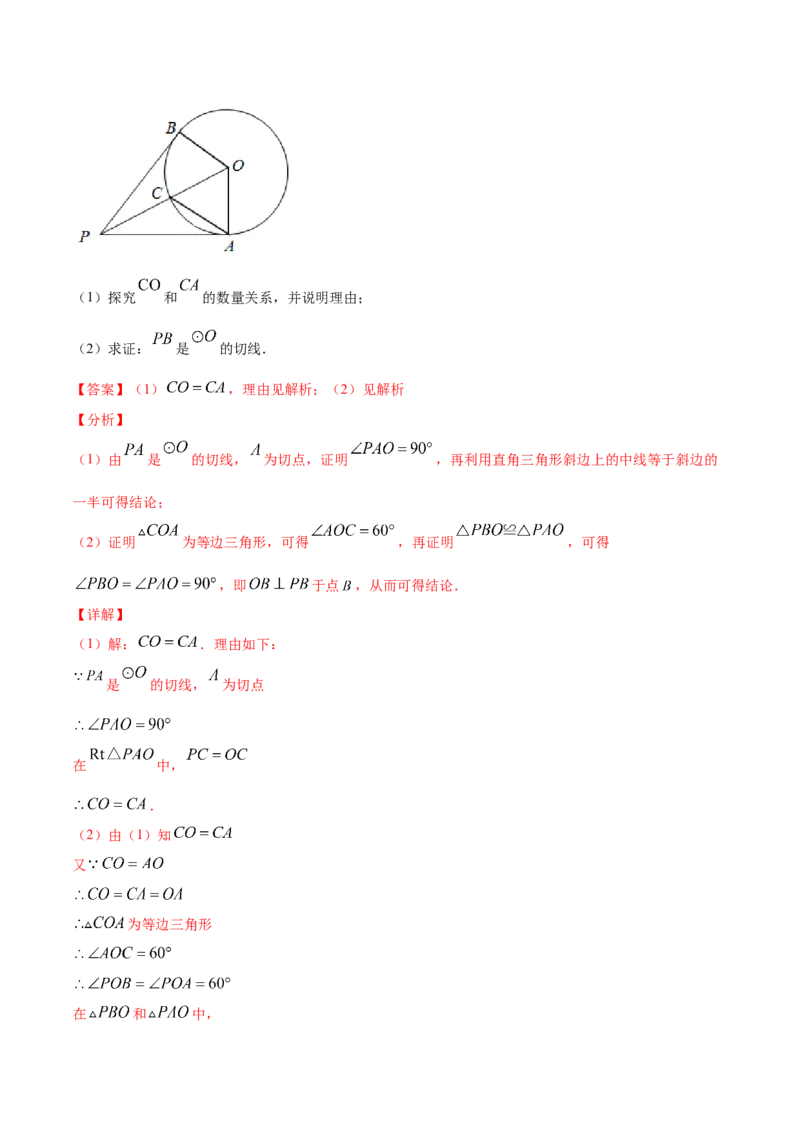 24.2点和圆、直线和圆的位置关系(基础训练)(解析版)_初中数学人教版_9上-初中数学人教版_06习题试卷_1同步练习_同步练习（第2套）