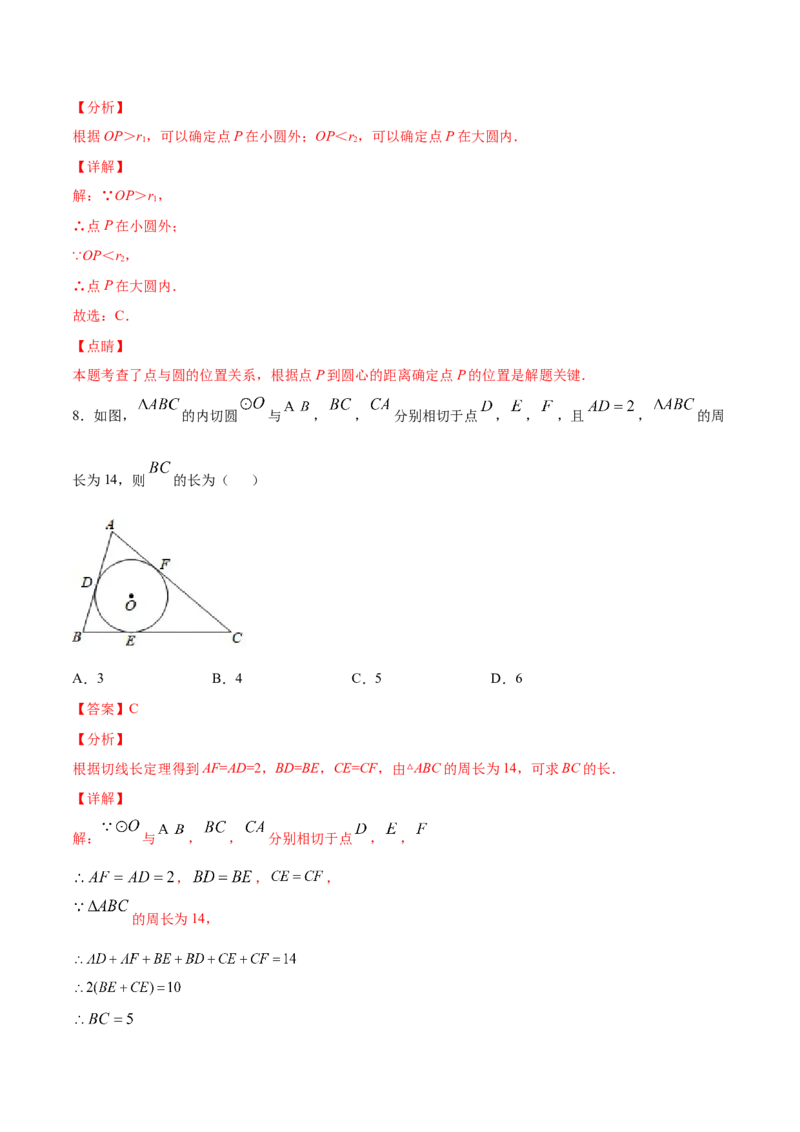 24.2点和圆、直线和圆的位置关系(基础训练)(解析版)_初中数学人教版_9上-初中数学人教版_06习题试卷_1同步练习_同步练习（第2套）