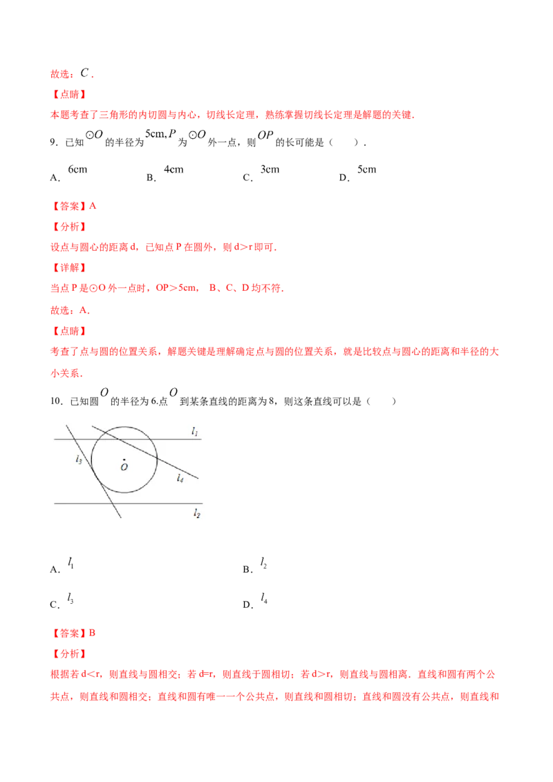 24.2点和圆、直线和圆的位置关系(基础训练)(解析版)_初中数学人教版_9上-初中数学人教版_06习题试卷_1同步练习_同步练习（第2套）
