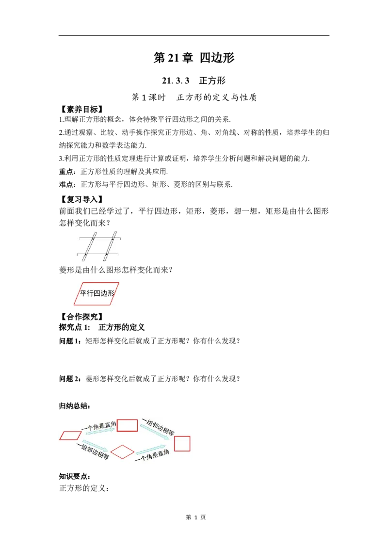 21.3.3第1课时正方形的定义与性质(1)_初中数学人教版_八年级数学下册_保存转存之后查看(1)_2026春季新版-持续更新中_第三套-东方_01.人教数学8下第4套课件+教案+导学案26春已更完