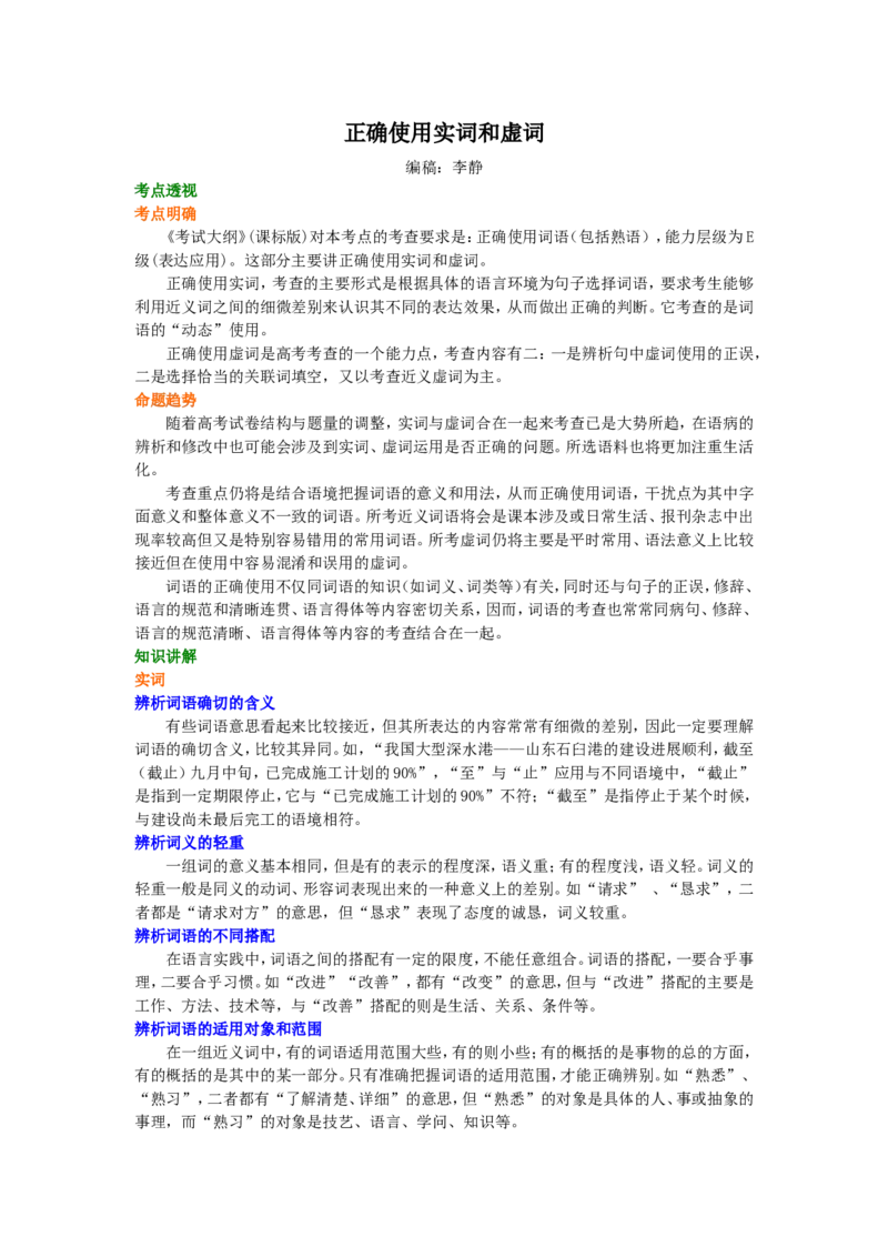 知识讲解_正确使用实词和虚词_高语_1高中语文_语文北京四中高考冲刺总复习_高考冲刺：语文总复习_总复习：正确使用实词和虚词