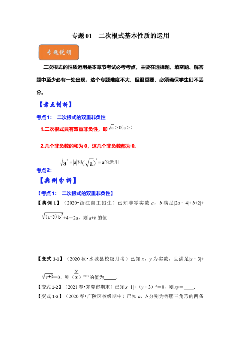专题01二次根式基本性质的运用（原卷版）_初中数学人教版_八年级数学下册_保存转存之后查看(1)_8下-初中数学人教版（2026春新版持续更新）_旧版-可参考_06习题试卷_6期中期末复习专题