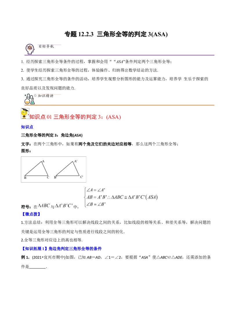 初中数学同步8年级上册专题12.2.3三角形全等的判定3（ASA）（40页）（教师版）_初中数学_八年级数学上册（人教版）_老课标资料_讲义