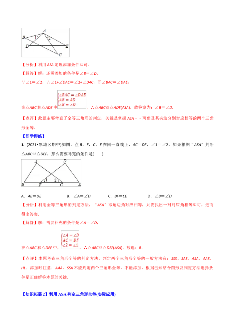 初中数学同步8年级上册专题12.2.3三角形全等的判定3（ASA）（40页）（教师版）_初中数学_八年级数学上册（人教版）_老课标资料_讲义