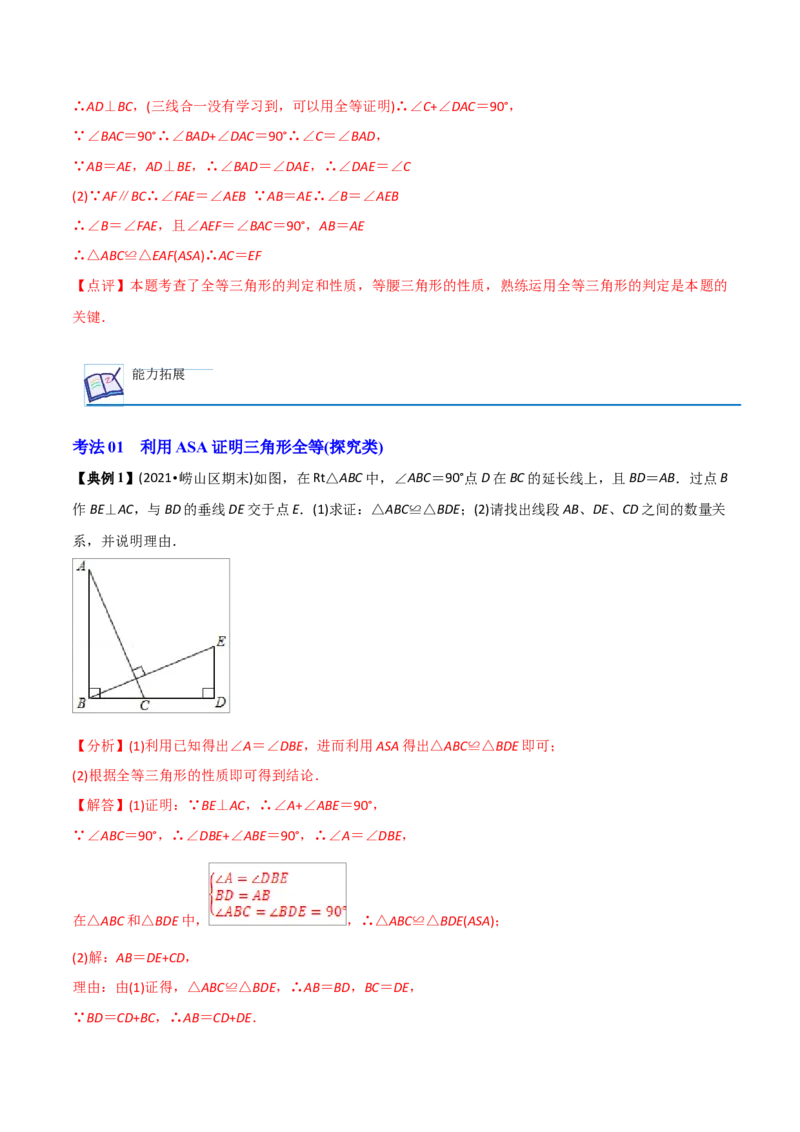 初中数学同步8年级上册专题12.2.3三角形全等的判定3（ASA）（40页）（教师版）_初中数学_八年级数学上册（人教版）_老课标资料_讲义