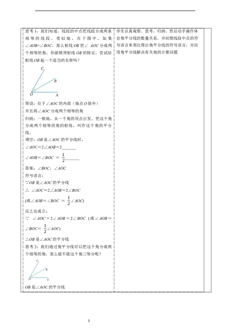 6.3.2角的比较与运算（第二课时）&mdash;&mdash;角的平分线-教案_初中数学人教版_7上-初中数学人教版_7上-初中数学人教版（新版）_01课件+教案+练习（大单元设计）_教案