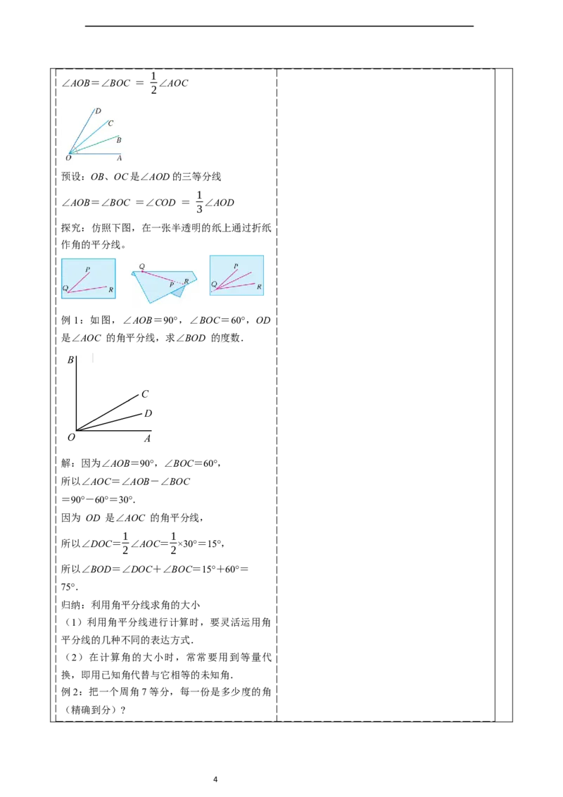 6.3.2角的比较与运算（第二课时）&mdash;&mdash;角的平分线-教案_初中数学人教版_7上-初中数学人教版_7上-初中数学人教版（新版）_01课件+教案+练习（大单元设计）_教案