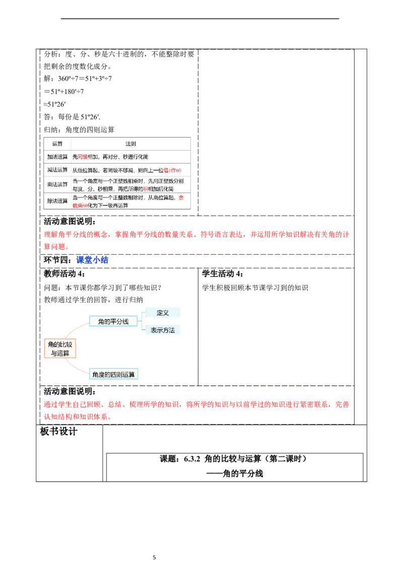 6.3.2角的比较与运算（第二课时）&mdash;&mdash;角的平分线-教案_初中数学人教版_7上-初中数学人教版_7上-初中数学人教版（新版）_01课件+教案+练习（大单元设计）_教案