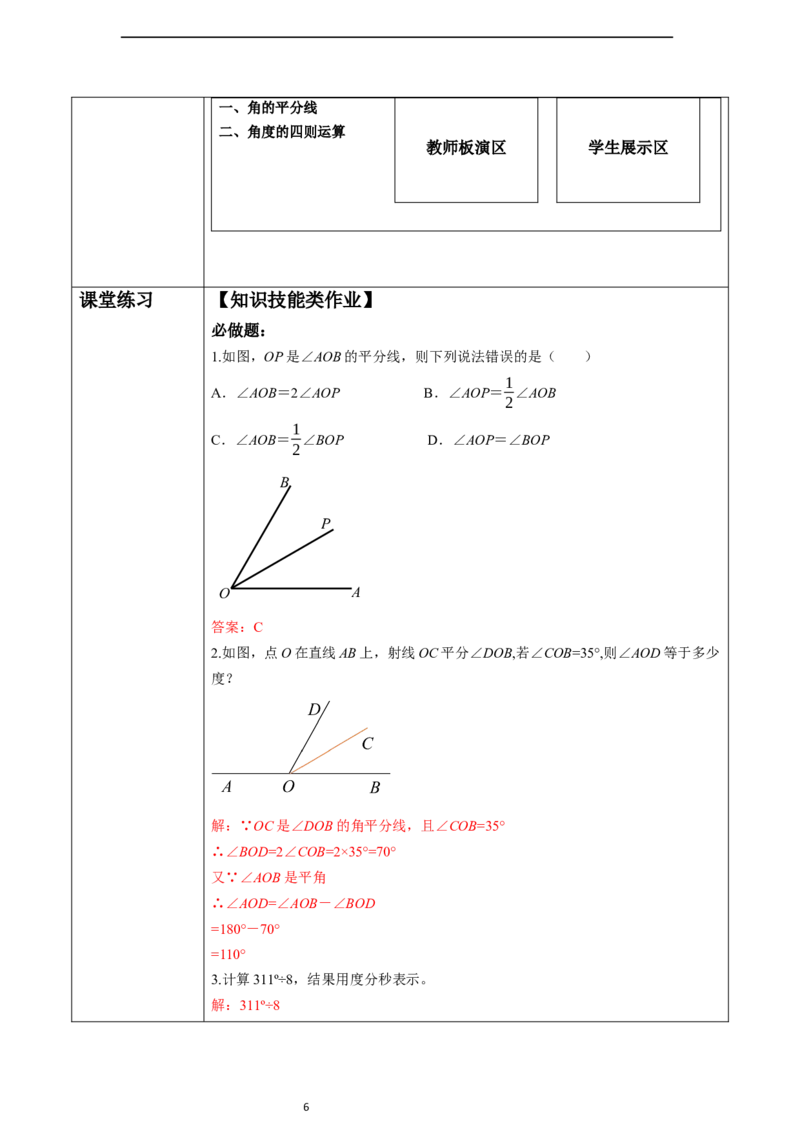 6.3.2角的比较与运算（第二课时）&mdash;&mdash;角的平分线-教案_初中数学人教版_7上-初中数学人教版_7上-初中数学人教版（新版）_01课件+教案+练习（大单元设计）_教案