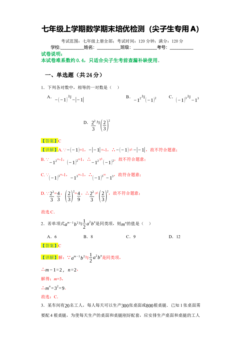 七年级上学期数学期末培优检测（尖子生专用A）-2023-2024学年七年级数学上学期期末复习重难点突破（人教版）（解析版）_初中数学人教版_7上-初中数学人教版_06习题试卷_4期末试卷