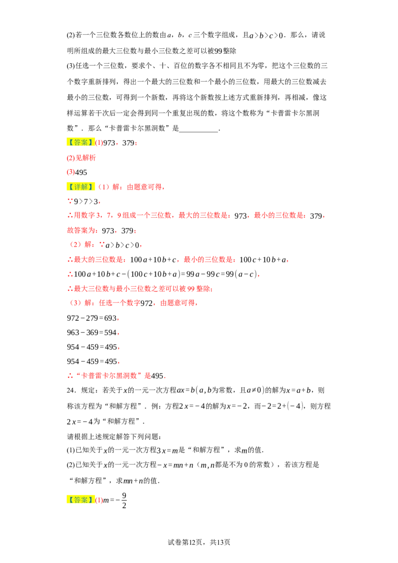 七年级上学期数学期末培优检测（尖子生专用A）-2023-2024学年七年级数学上学期期末复习重难点突破（人教版）（解析版）_初中数学人教版_7上-初中数学人教版_06习题试卷_4期末试卷