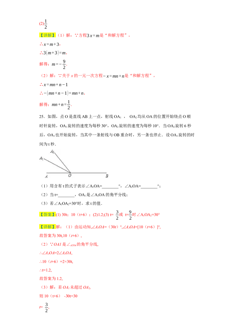 七年级上学期数学期末培优检测（尖子生专用A）-2023-2024学年七年级数学上学期期末复习重难点突破（人教版）（解析版）_初中数学人教版_7上-初中数学人教版_06习题试卷_4期末试卷